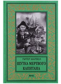 Шутка мертвого капитана