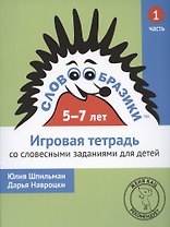 Словообразики для детей 5-7 лет. Игровая тетрадь № 1 со словесными заданиями