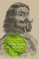 От царицы Тамары до дАртаньяна: Путеводитель по мировой истории