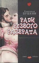 Ради резвого разврата