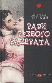 Ради резвого разврата