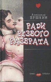 Ради резвого разврата