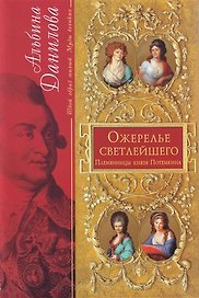 Ожерелье светлейшего: Племянницы князя Потемкина: биографические хроники