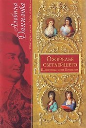 Ожерелье светлейшего: Племянницы князя Потемкина: биографические хроники