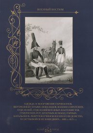 Одежда и вооружение гарнизонов, внутренней стражи, инвалидов, военно-сиротских отделений, отделений военных кантонистов, губернских рот, штатных команд, горных батальонов, рекрутов и чинов военного ведомства, в состав войск не вошедших, с 1801 по 1825 го