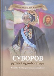 Суворов-русский чудо-богатырь