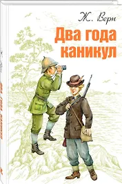 Два года каникул