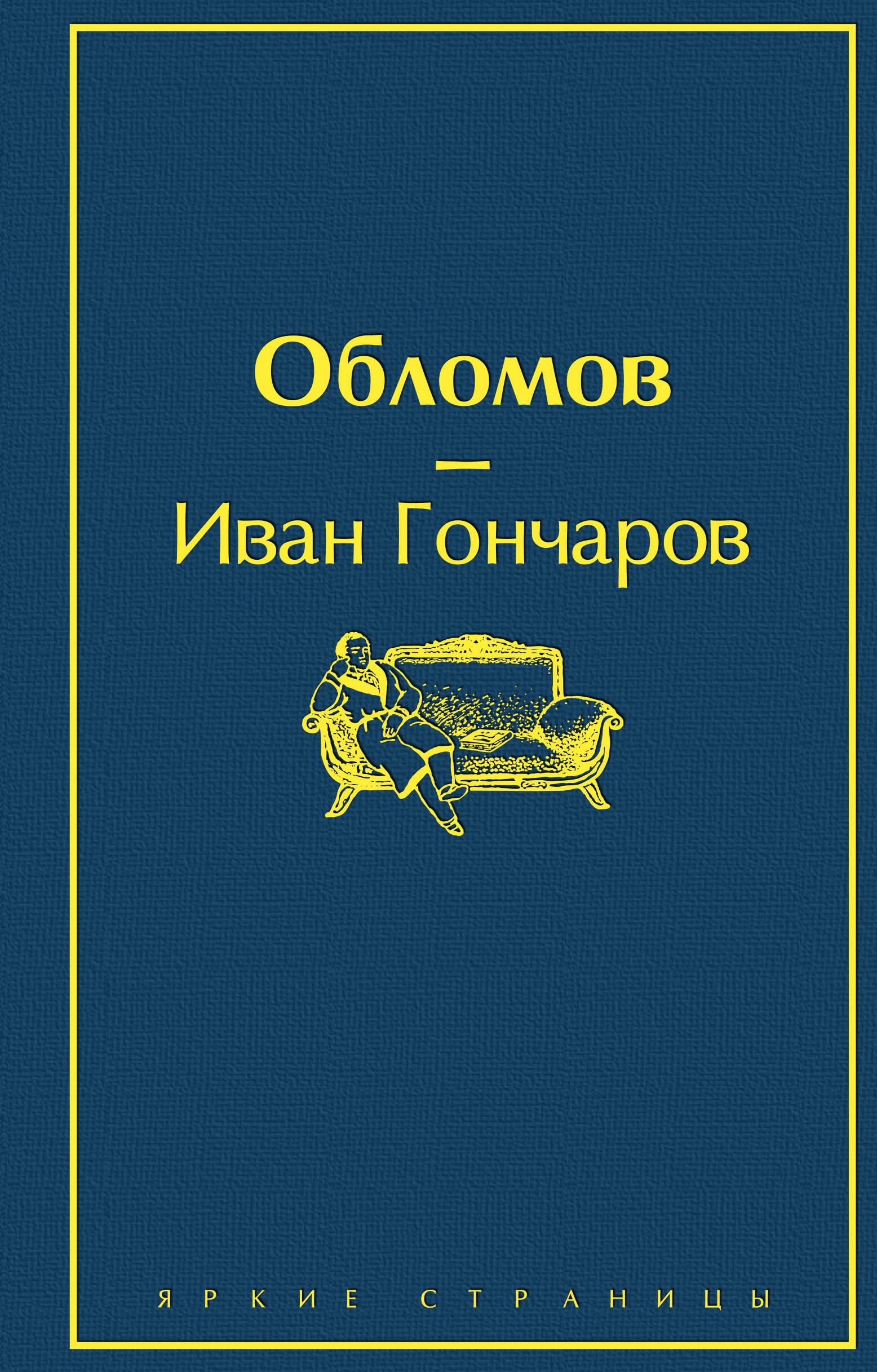 

Обломов