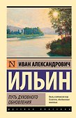 Путь духовного обновления - 0