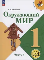 Окружающий мир. 1 класс. Учебное пособие. В 4 частях. Часть 4 (для слабовидящих обучающихся)