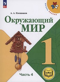 Окружающий мир. 1 класс. Учебное пособие. В 4 частях. Часть 4 (для слабовидящих обучающихся)
