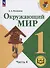 Окружающий мир. 1 класс. Учебное пособие. В 4 частях. Часть 4 (для слабовидящих обучающихся) - 0