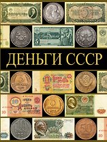 Деньги СССР