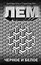 Черное и белое: сборник