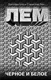 Черное и белое: сборник