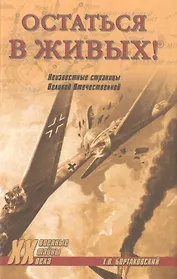 Остаться в живых! Неизвестные страницы Великой Отечественной