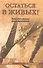 Остаться в живых! Неизвестные страницы Великой Отечественной - 0