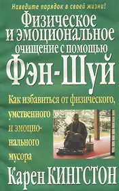 Физическое и эмоциональное очищение с помощью фэн-шуй