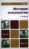История психологии. учебник для академического бакалавриата - 0