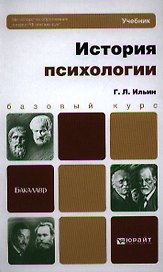 История психологии. учебник для академического бакалавриата