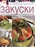 Закуски - 0