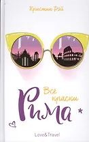 Все краски Рима: роман