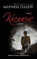 Клеменс: роман