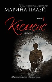 Клеменс: роман