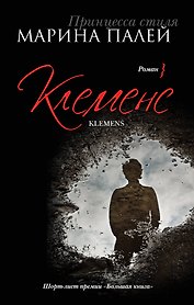 Клеменс: роман
