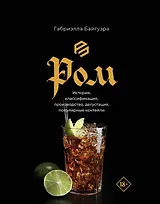 Ром. История, классификация, производство, дегустация, популярные коктейли