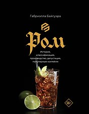 Ром. История, классификация, производство, дегустация, популярные коктейли