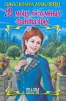 В моих безумных фантазиях (Шарм). Маклейн Дж. (АСТ)