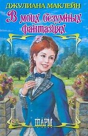 В моих безумных фантазиях (Шарм). Маклейн Дж. (АСТ)