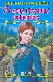 В моих безумных фантазиях (Шарм). Маклейн Дж. (АСТ)