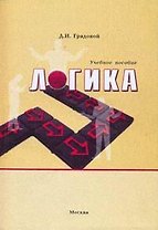 Логика Практический курс основ формальной логики (Учебное пособие) (3 изд) (мягк). Грядовой Д. (Юрайт)