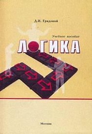 Логика Практический курс основ формальной логики (Учебное пособие) (3 изд) (мягк). Грядовой Д. (Юрайт)