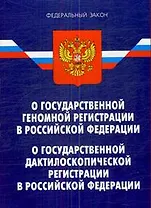 Федеральный закон "О государственной геномной регистрации в Российской Федерации" . Федеральный закон "О государственной дактилоскопической регистраци