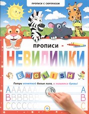 Прописи-невидимки. English
