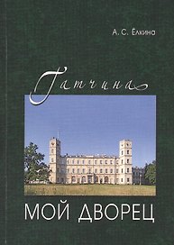 Гатчина.Мой дворец.Черновые заметки главного хранителя