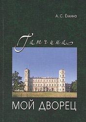 Гатчина.Мой дворец.Черновые заметки главного хранителя