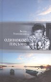 Одинокое письмо - 0