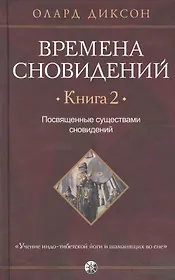 Времена сновидений. Книга 2: Посвященные существами сновидений