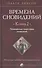 Времена сновидений. Книга 2: Посвященные существами сновидений - 0