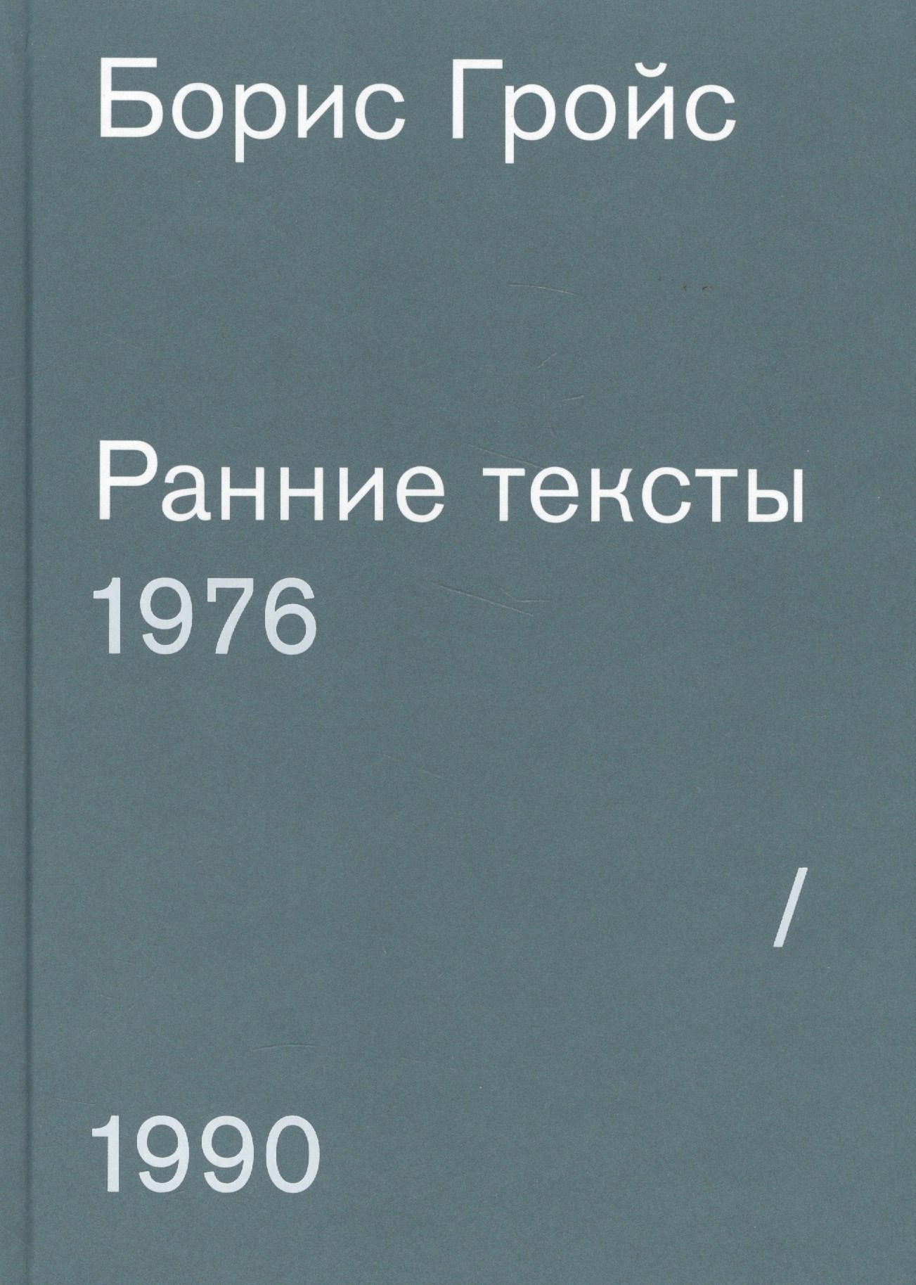 

Ранние тексты. 1976-1990