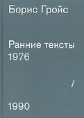 Ранние тексты. 1976-1990 - 0