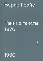 Ранние тексты. 1976-1990