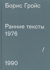 Ранние тексты. 1976-1990