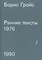 Ранние тексты. 1976-1990 - 0