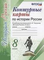 Контурные карты по истории России. 8 класс: к учебнику под ред. А.В. Торкунова "История России. 8 класс". ФГОС (к новому учебнику)