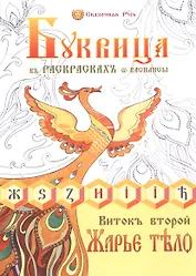 Буквица в раскрасках от Василисы. Виток второй. Жарье тело